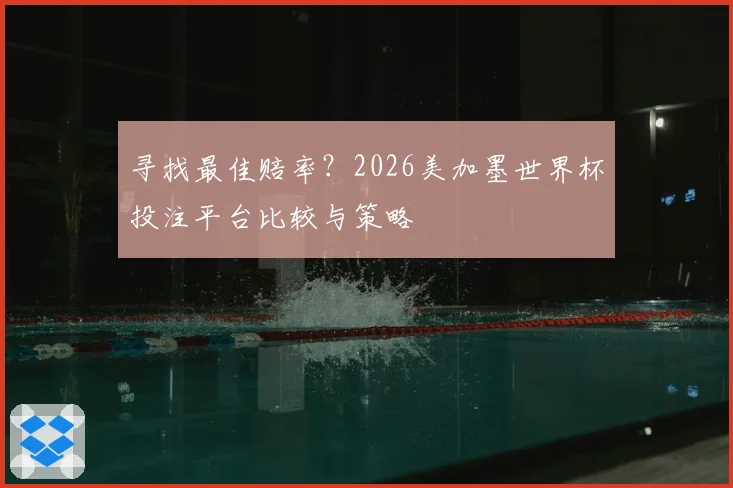 寻找最佳赔率？2026美加墨世界杯投注平台比较与策略