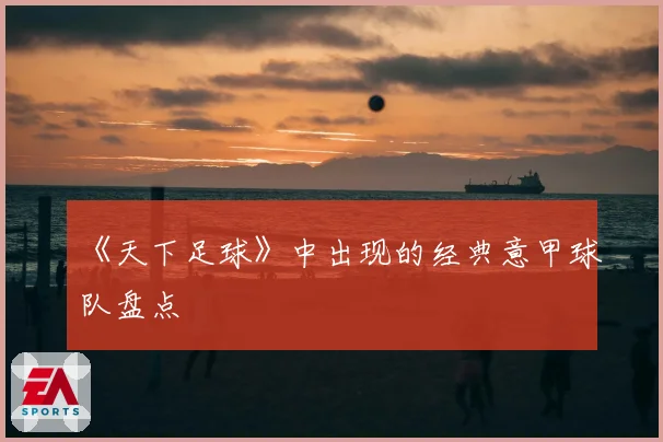 《天下足球》中出现的经典意甲球队盘点