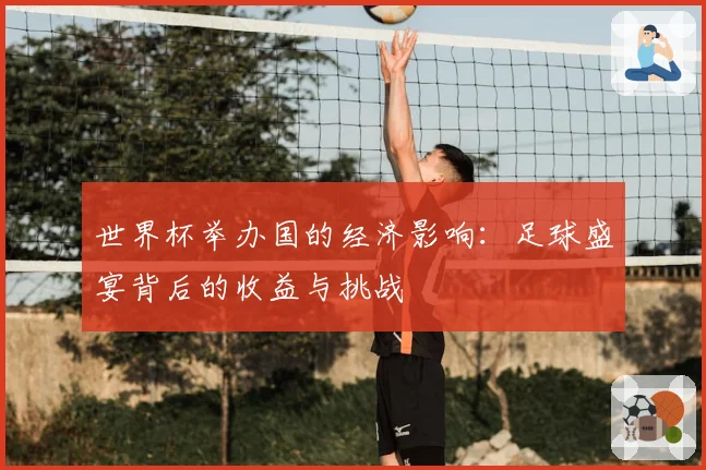 世界杯举办国的经济影响:足球盛宴背后的收益与挑战