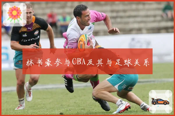 林书豪参与CBA及其与足球关系