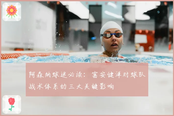 阿森纳球迷必读:富安健洋对球队战术体系的三大关键影响