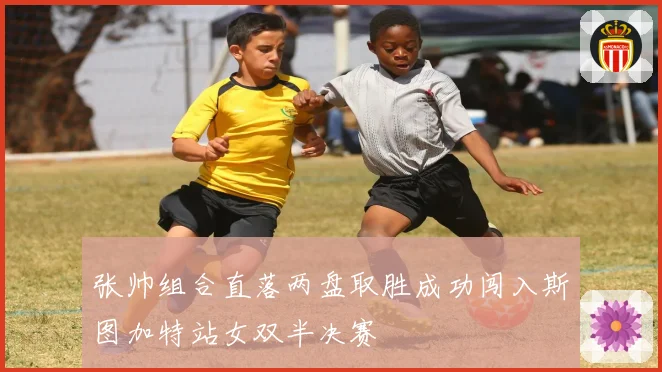 张帅组合直落两盘取胜成功闯入斯图加特站女双半决赛