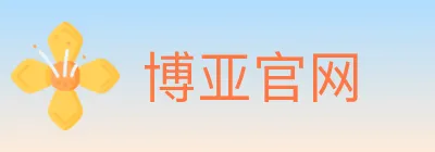 博亚官网 logo